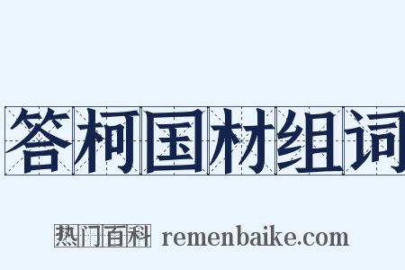 答柯国材组词是什么意思的图片